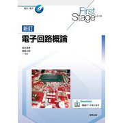 電子回路概論 新訂 (First Stageシリーズ) [単行本]