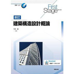 建築構造設計概論 新訂 (First Stageシリーズ) [単行本]