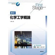 化学工学概論 新訂 (First Stageシリーズ) [単行本]