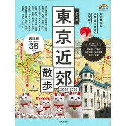 歩く地図　東京近郊散歩　２０２５－２０２６<2025～2026年版>(SEIBIDO MOOK) [ムックその他]