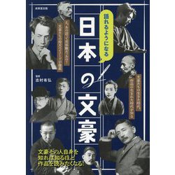 語れるようになる日本の文豪 [単行本]