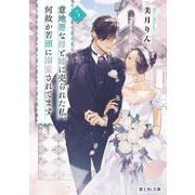 意地悪な母と姉に売られた私。何故か若頭に溺愛されてます〈5〉(富士見L文庫) [文庫]