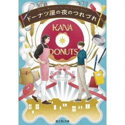 ドーナツ屋の夜のつれづれ(富士見L文庫) [文庫]