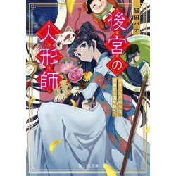 後宮の人形師―ひきこもりの少女、呪術から国を救う。(富士見L文庫) [文庫]