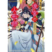 後宮の人形師―ひきこもりの少女、呪術から国を救う。(富士見L文庫) [文庫]