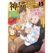 神猫ミーちゃんと猫用品召喚師の異世界奮闘記〈8〉(ドラゴンノベルス) [単行本]