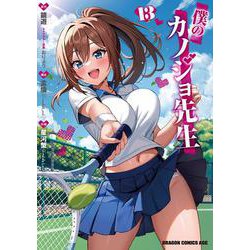僕のカノジョ先生　13<13>(ドラゴンコミックスエイジ) [コミック]