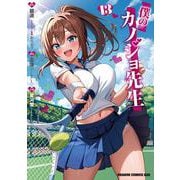 僕のカノジョ先生　13<13>(ドラゴンコミックスエイジ) [コミック]