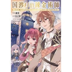 国渡りの錬金術師　王子に騙され王宮を追い出された私は、ある旅の一団と出会いました（２）<2>(角川コミックス・エース) [コミック]