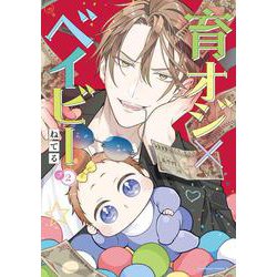 育オジ×ベイビー　（２）<2>(角川コミックス・エース) [コミック]