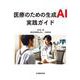 医療のための生成AI実践ガイド [単行本]