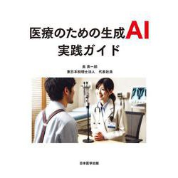 医療のための生成AI実践ガイド [単行本]