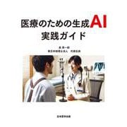 医療のための生成AI実践ガイド [単行本]