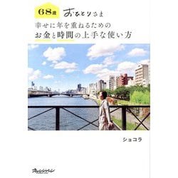 68歳おひとりさま幸せに年を重ねるためのお金と時間の上手な使い方 [単行本]