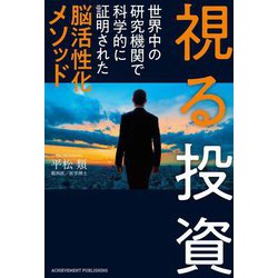 視る投資―世界中の研究機関で科学的に証明された脳活性化メソッド [単行本]