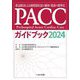 PACCガイドブック〈2024〉―救急隊員による循環器疾患の観察・処置の標準化 [単行本]