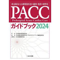 PACCガイドブック〈2024〉―救急隊員による循環器疾患の観察・処置の標準化 [単行本]