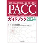 PACCガイドブック〈2024〉―救急隊員による循環器疾患の観察・処置の標準化 [単行本]