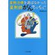 薬物治療を選ばなかった薬剤師がんサバイバー [単行本]