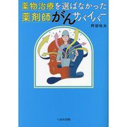 薬物治療を選ばなかった薬剤師がんサバイバー [単行本]