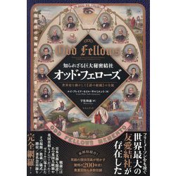 知られざる巨大秘密結社オッド・フェローズ―世界史を動かした"謎の組織"の全貌 人類救済の究極原理"友情/愛/真理"の伝道者 [単行本]