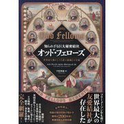知られざる巨大秘密結社オッド・フェローズ―世界史を動かした"謎の組織"の全貌 人類救済の究極原理"友情/愛/真理"の伝道者 [単行本]