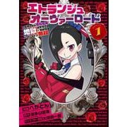 エトランジュ オーヴァーロード １ ～反省しない悪役令嬢、地獄に堕ちて華麗なるハッピーライフ無双～<1>(電撃コミックスＮＥＸＴ) [コミック]