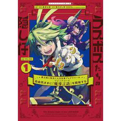 ラスボスたちの隠し仔 ～魔王城に転生した元社畜プログラマーは自由気ままに『魔導言語』を開発する～ １<1>(電撃コミックスＮＥＸＴ) [コミック]