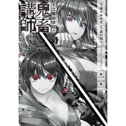 王立魔術学院の鬼畜講師 ２<2>(電撃コミックスＮＥＸＴ) [コミック]