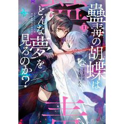 蠱毒の胡蝶はどんな夢を見るのか？ １<1>(電撃コミックスＮＥＸＴ) [コミック]