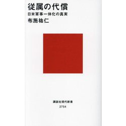 従属の代償―日米軍事一体化の真実(講談社現代新書) [新書]