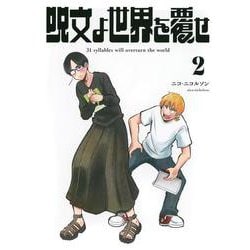 呪文よ世界を覆せ（2）(KCデラックス) [コミック]