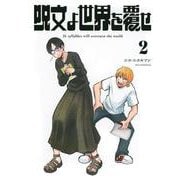 呪文よ世界を覆せ（2）(KCデラックス) [コミック]
