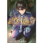 虚構推理（22）(講談社コミックス月刊マガジン) [コミック]