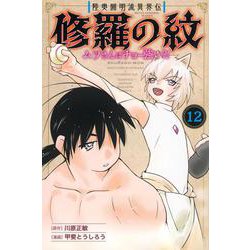 陸奥圓明流異界伝　修羅の紋　ムツさんはチョー強い？！（12）(講談社コミックス月刊マガジン) [コミック]