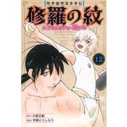陸奥圓明流異界伝　修羅の紋　ムツさんはチョー強い？！（12）(講談社コミックス月刊マガジン) [コミック]