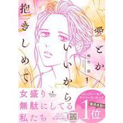 愛とかいいから抱きしめて　1(プティルコミックス<CMPTR70>－プティルコミックス<70>) [コミック]