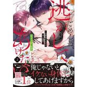 ごめんね、逃がしてあげない～幼馴染ヤクザの甘い暴愛～　2(プティルハニーコミックス<CMPTH28>－プティルハニーコミックス<28>) [コミック]