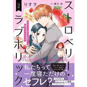 ストロベリー・ラブホリック～甘やかし上手なお隣男子に餌づけされてます～ 2(プティルコミックス<CMPTR69>－プティルコミックス<69>) [コミック]