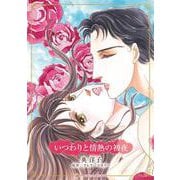 いつわりと情熱の初夜(ハーレクインコミックス・キララ<CMK1138>－ハーレクインコミックス・キララ<1138>) [コミック]