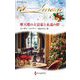摩天楼の大富豪と永遠の絆(ハーレクイン・イマージュ) [新書]