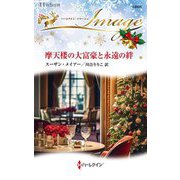 摩天楼の大富豪と永遠の絆(ハーレクイン・イマージュ) [新書]