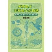 地球誕生・生物進化の物語　星屑から皆さんの体ができるまで [単行本]