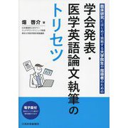 学会発表・医学英語論文執筆のトリセツ―臨床研究にはじめて挑戦する大学院生や指導者のための [単行本]