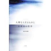 人間ならざるものと反政治の哲学―Philosophy of Nonhuman and Antipolitics [単行本]