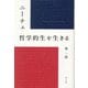 ニーチェ哲学的生を生きる [単行本]