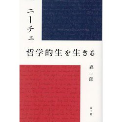 ニーチェ哲学的生を生きる [単行本]