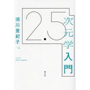 2.5次元学入門 [単行本]