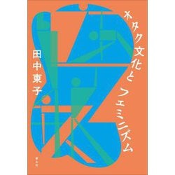 オタク文化とフェミニズム [単行本]