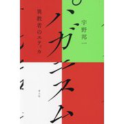 パガニスム―異教者のエティカ [単行本]